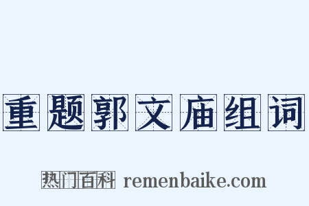 重题郭文庙组词是什么意思的图片